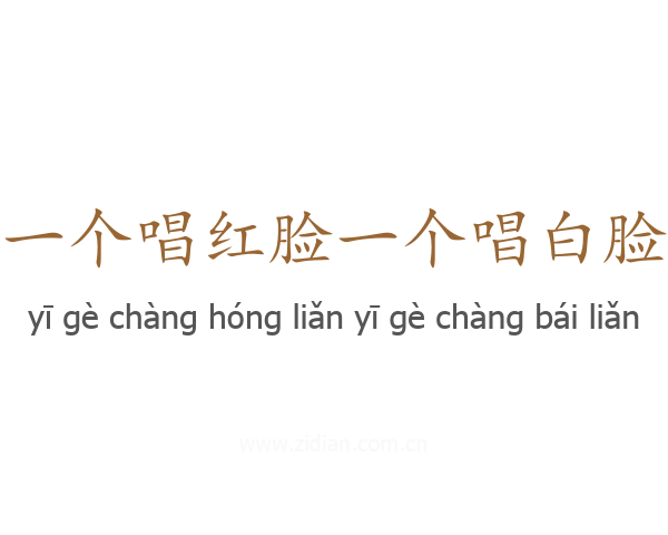 一个唱红脸一个唱白脸