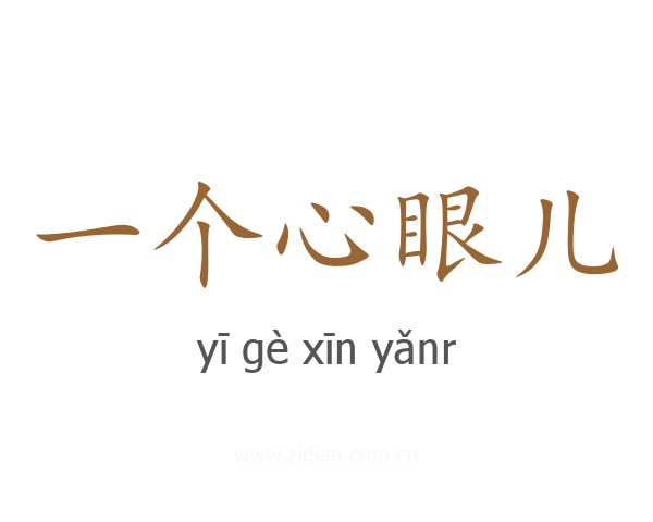 一个心眼儿