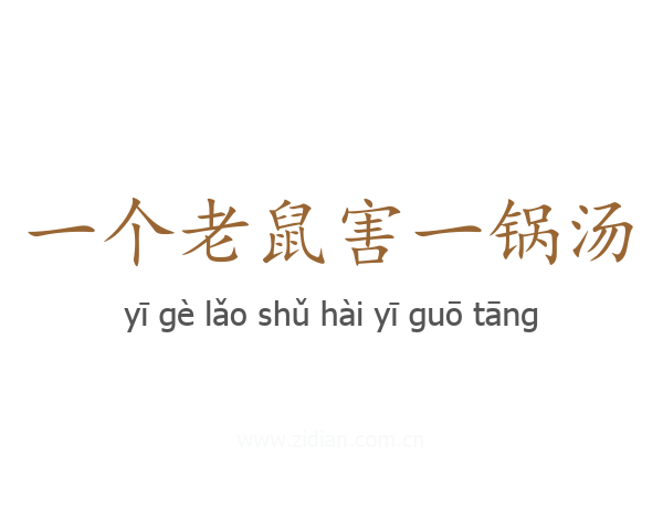 一个老鼠害一锅汤