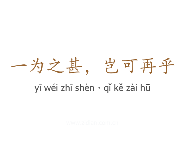 一为之甚，岂可再乎