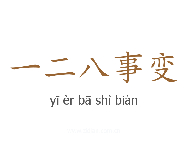 一二八事变