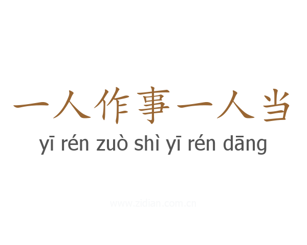 一人作事一人当