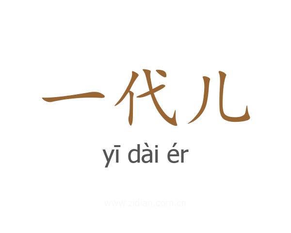 一代儿