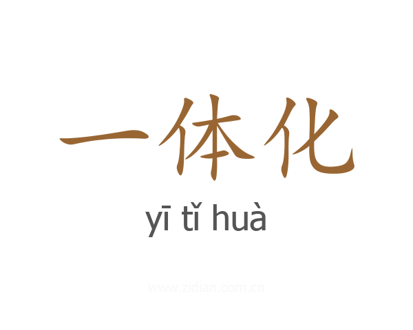 一体化