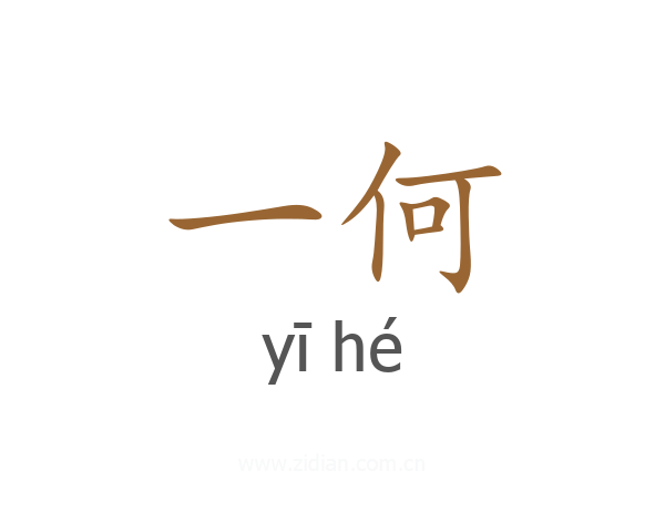 一何