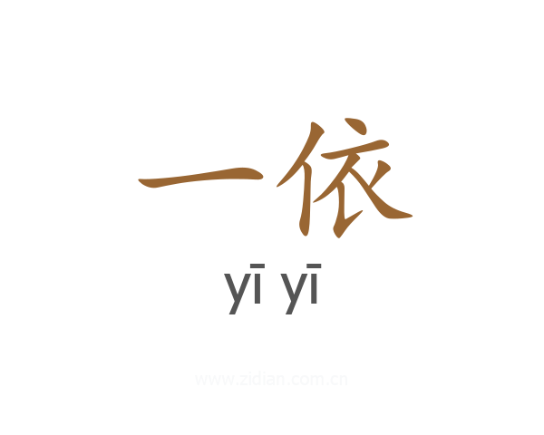 一依