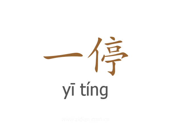 一停