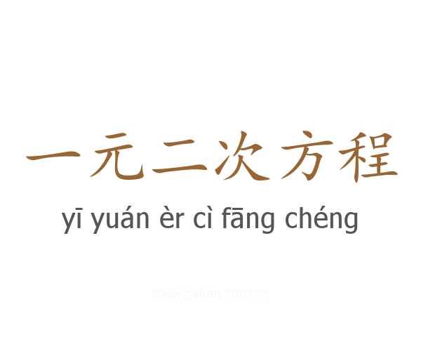 一元二次方程