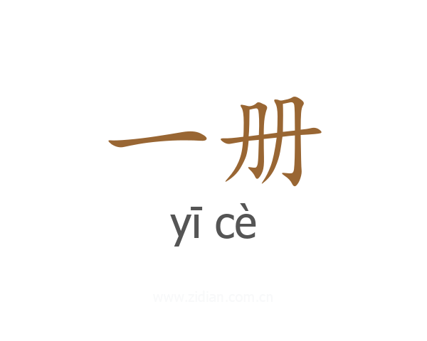 一册