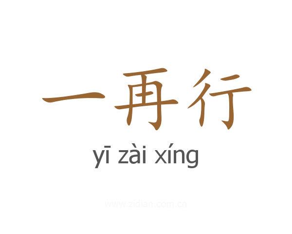 一再行
