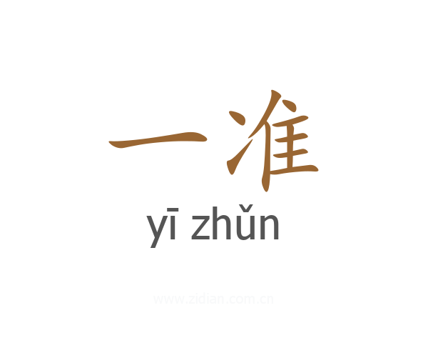 一准