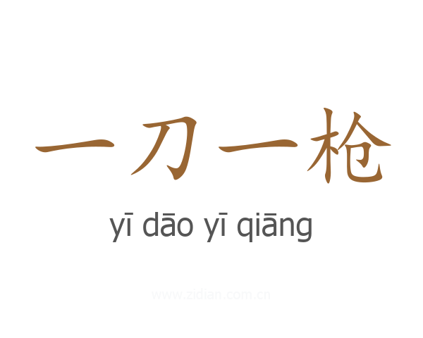 一刀一枪
