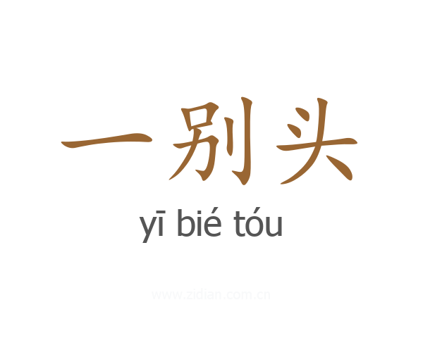 一别头