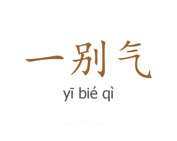 一别气