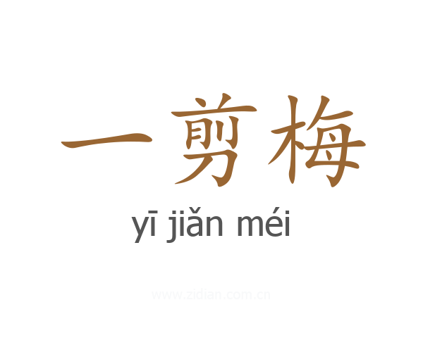 一剪梅