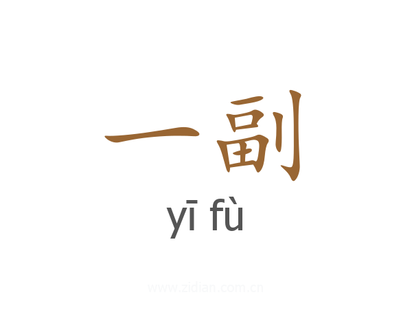 一副