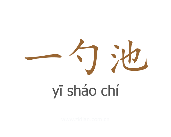 一勺池