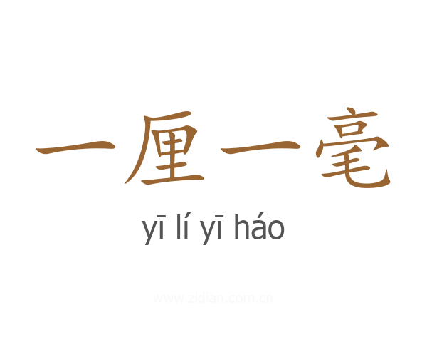 一厘一毫