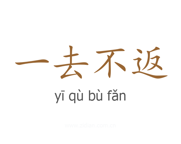 一去不返