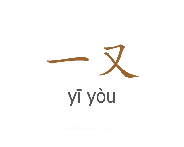 一又