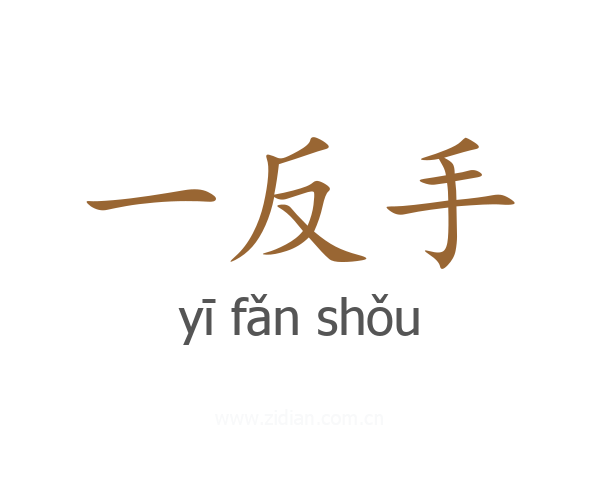 一反手