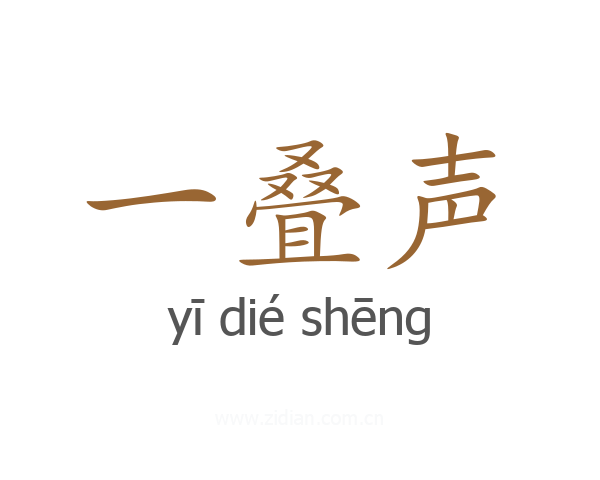 一叠声