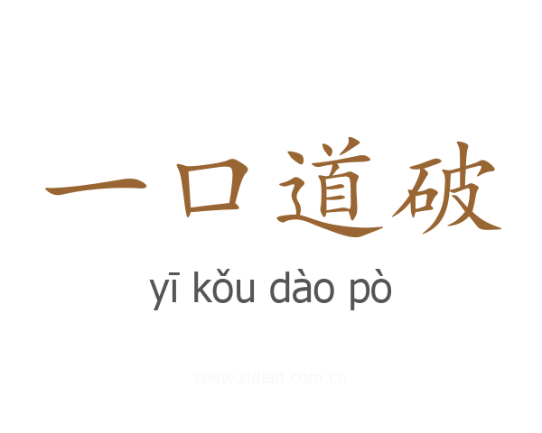 一口道破