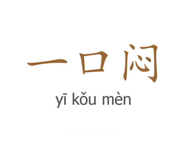 一口闷