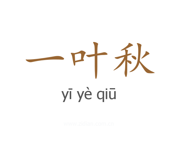 一叶秋