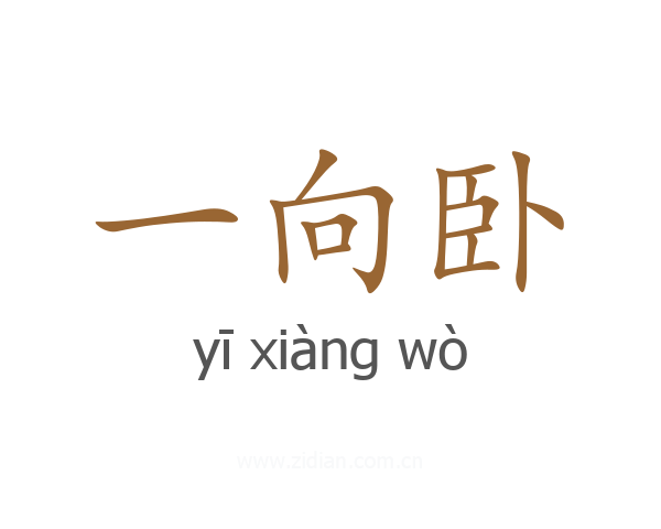 一向卧