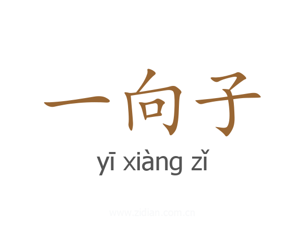 一向子