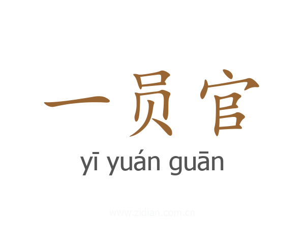 一员官
