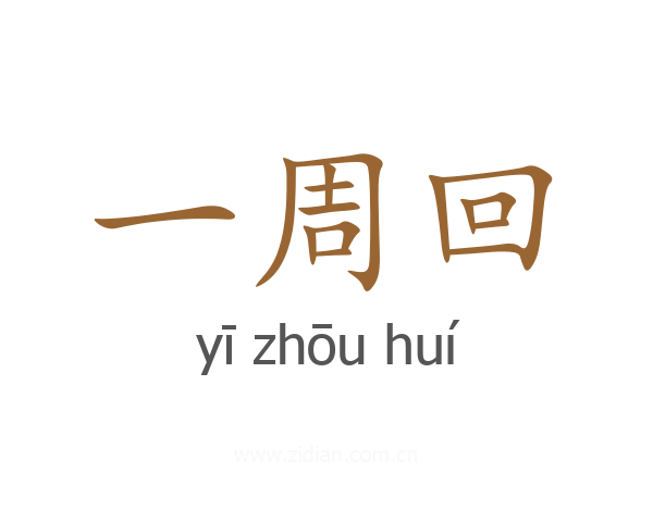 一周回