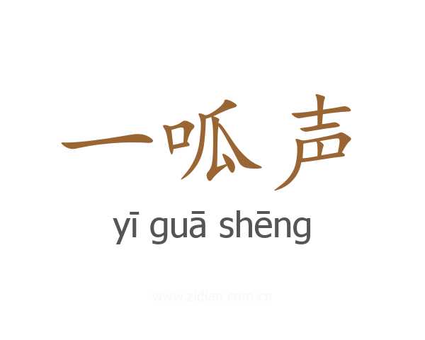 一呱声