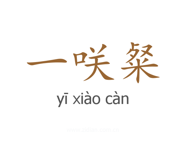 一咲粲
