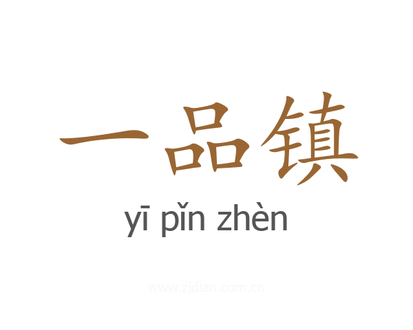 一品镇