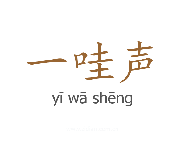 一哇声