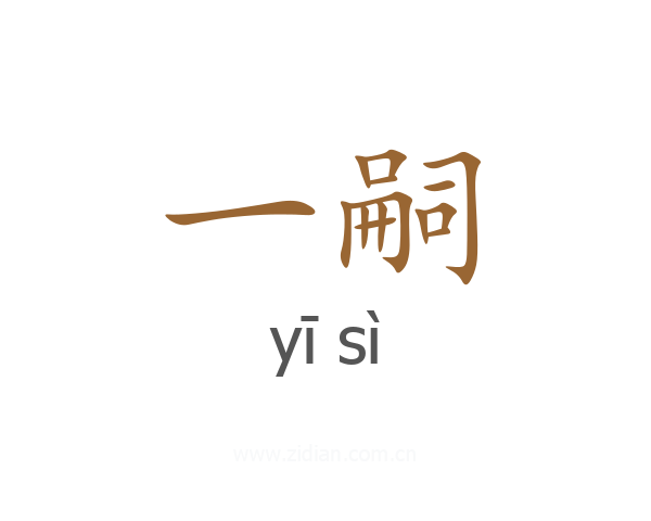 一嗣