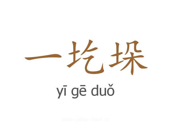一圪垛