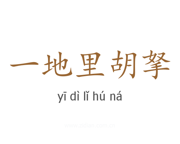 一地里胡拏