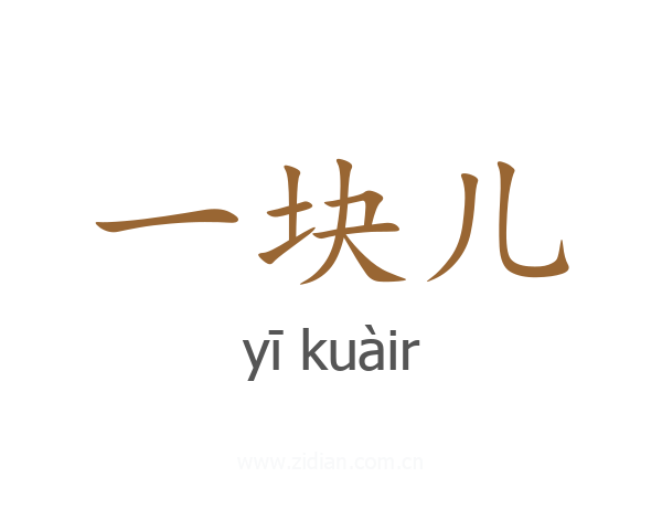 一块儿