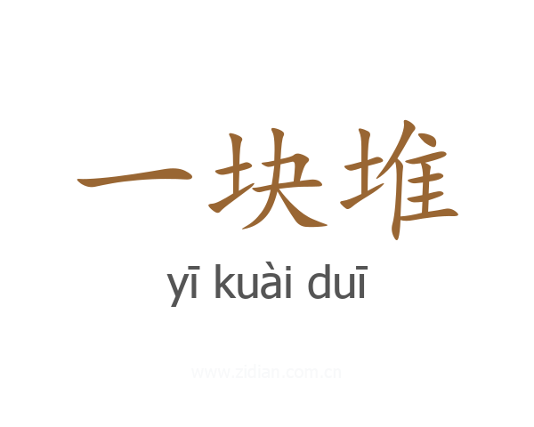 一块堆