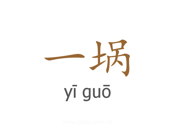 一埚