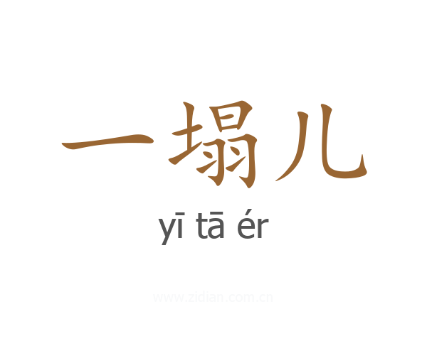 一塌儿