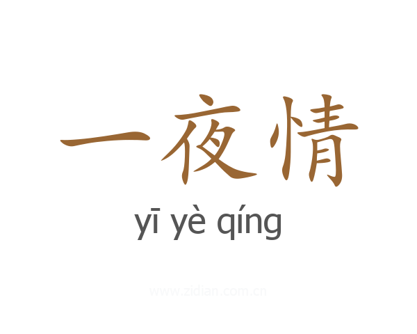 一夜情