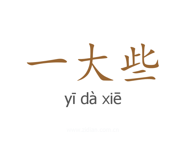 一大些