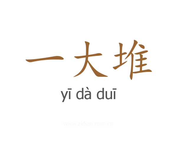 一大堆