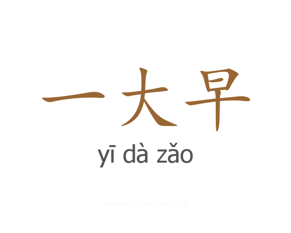 一大早