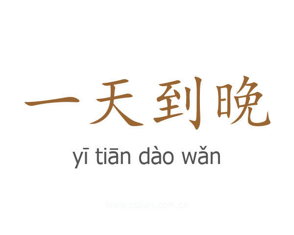 一天到晚
