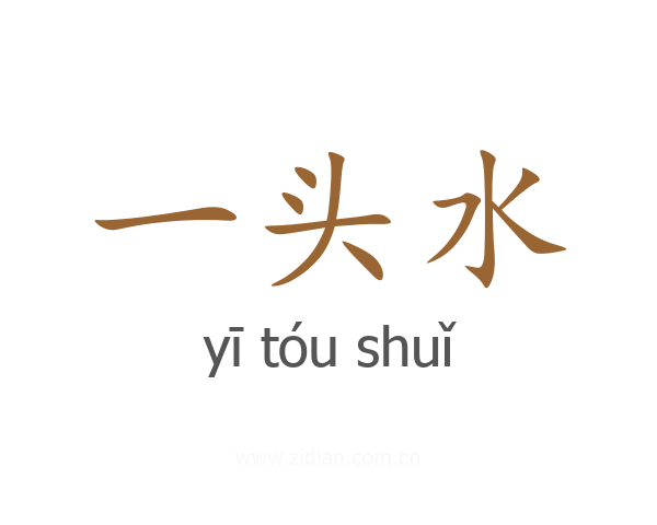 一头水